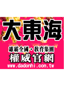 110年 大東海補習班 證照考試-消防設備士 含PDF講義 DVD函授課程(30片裝)(特價6000)