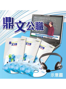 108年 鼎文公職 鐵路法 王晶老師 共08堂課 含PDF講義 函授DVD (3片DVD)