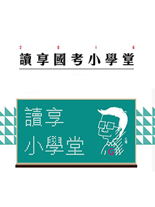 110年 讀享國考小學堂 調查局-調查工作組 含PDF講義 DVD函授課程(36片裝)(特價6000)
