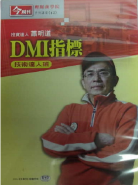 今週刊理財商學院 DMI指標技術達人班 (蕭明道主講) 國語發音/繁體字幕 DVD版 (2片裝)