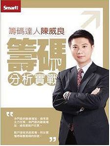 籌碼達人陳威良：籌碼分析實戰(含PDF講義)(二片裝)