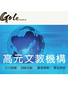 112年 高元補習班 關務特考 化工三等 含PDF講義 DVD函授課程(46片裝)(特價6900)